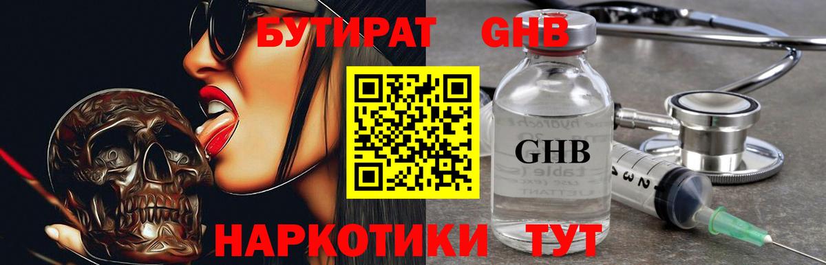 БУТИРАТ Butirat Гурьевск