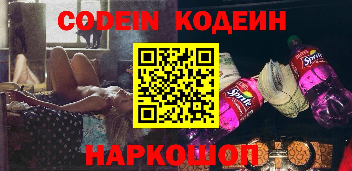 Codein напиток Lean (лин)  Вход с VPN  Гурьевск  Кодеин Purple Drank 